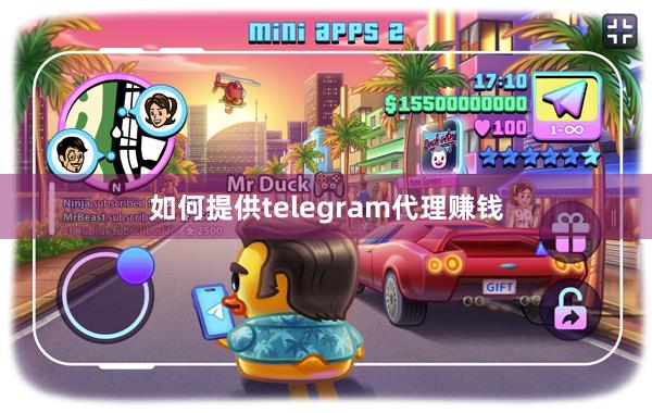 如何提供telegram代理赚钱
