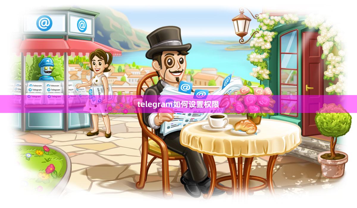 telegram如何设置权限