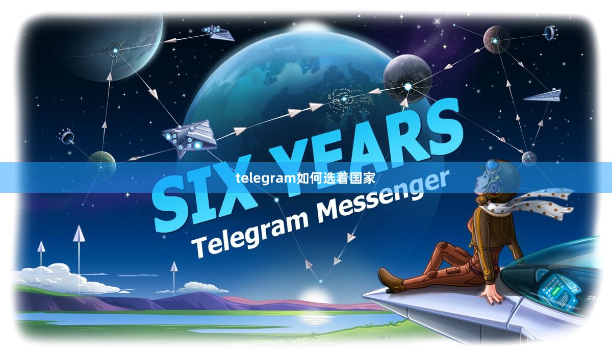 telegram如何选着国家