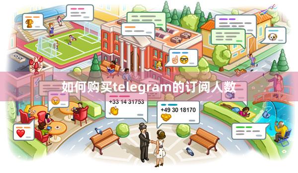 如何购买telegram的订阅人数