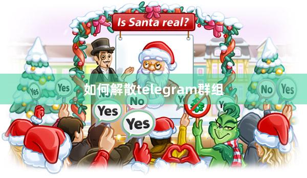 如何解散telegram群组