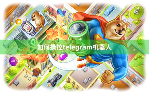 如何操控telegram机器人