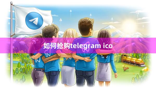 如何抢购telegram ico