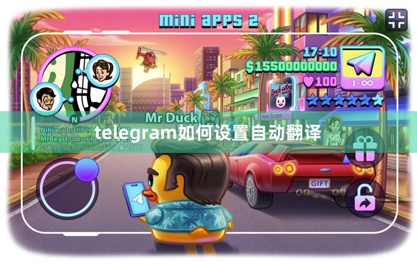 telegram如何设置自动翻译