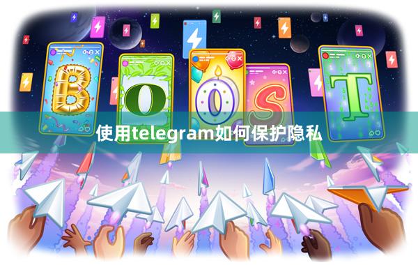 使用telegram如何保护隐私