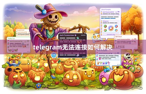 telegram无法连接如何解决