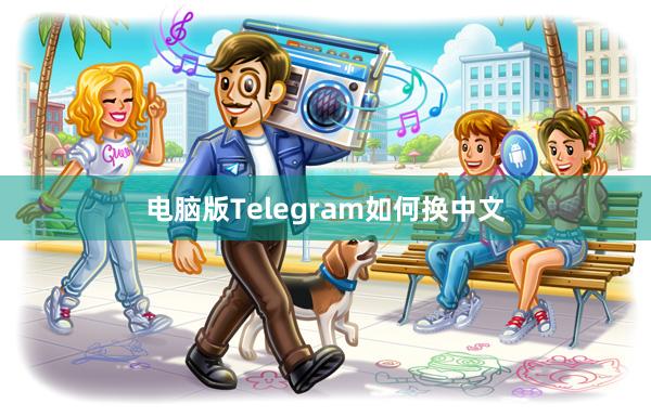 电脑版Telegram如何换中文