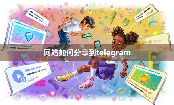 网站如何分享到telegram