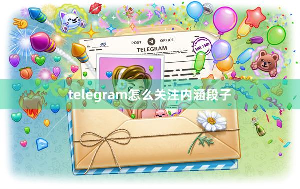 telegram怎么关注内涵段子