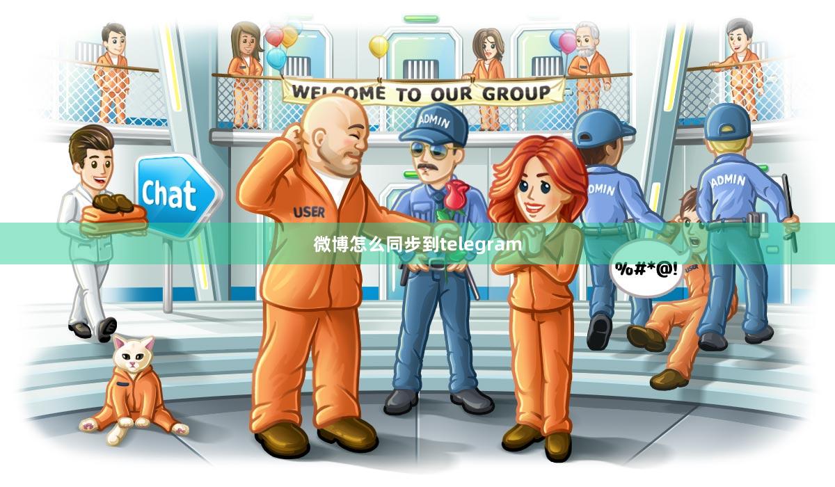 微博怎么同步到telegram
