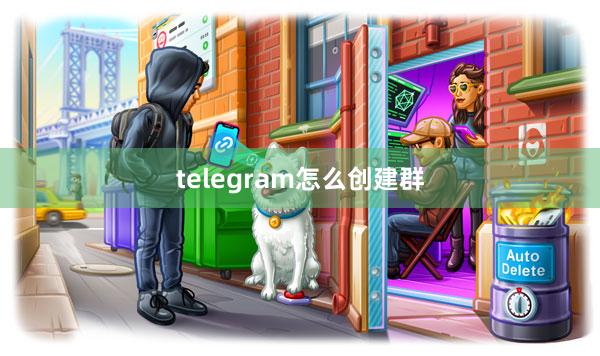 telegram怎么创建群