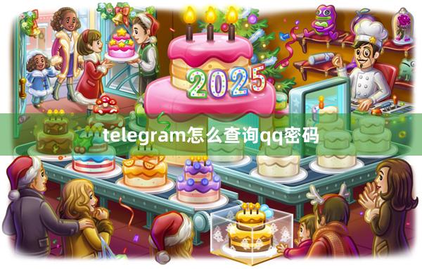 telegram怎么查询qq密码