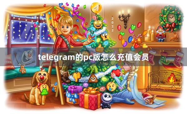 telegram的pc版怎么充值会员