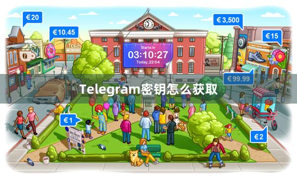 Telegram密钥怎么获取