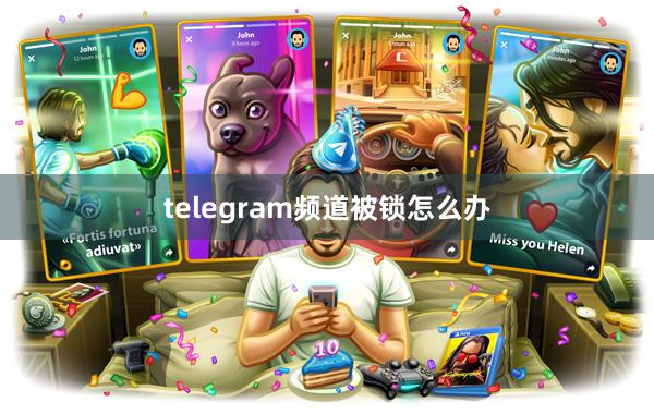 telegram频道被锁怎么办