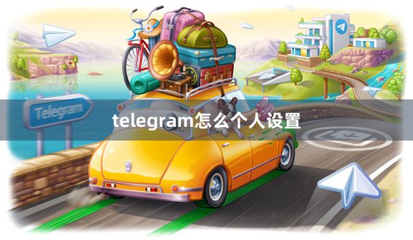telegram怎么个人设置