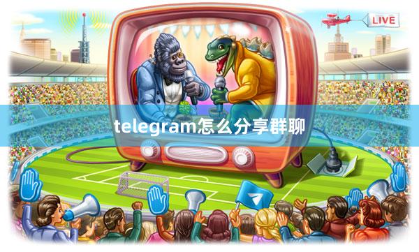 telegram怎么分享群聊