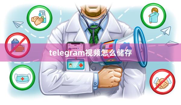 telegram视频怎么储存
