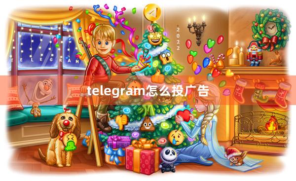 telegram怎么投广告