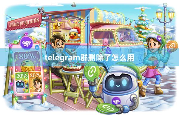 telegram群删除了怎么用