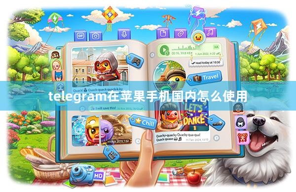 telegram在苹果手机国内怎么使用