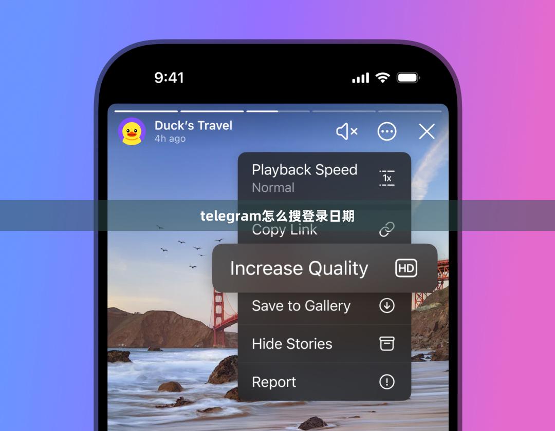 telegram怎么搜登录日期