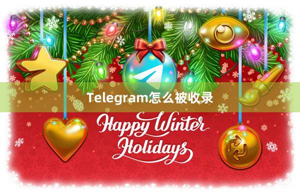 Telegram怎么被收录
