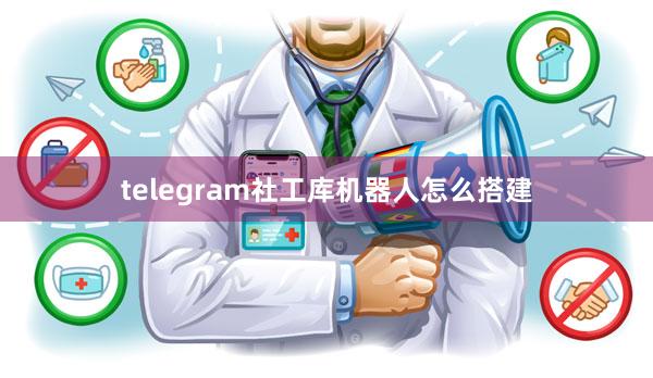 telegram社工库机器人怎么搭建
