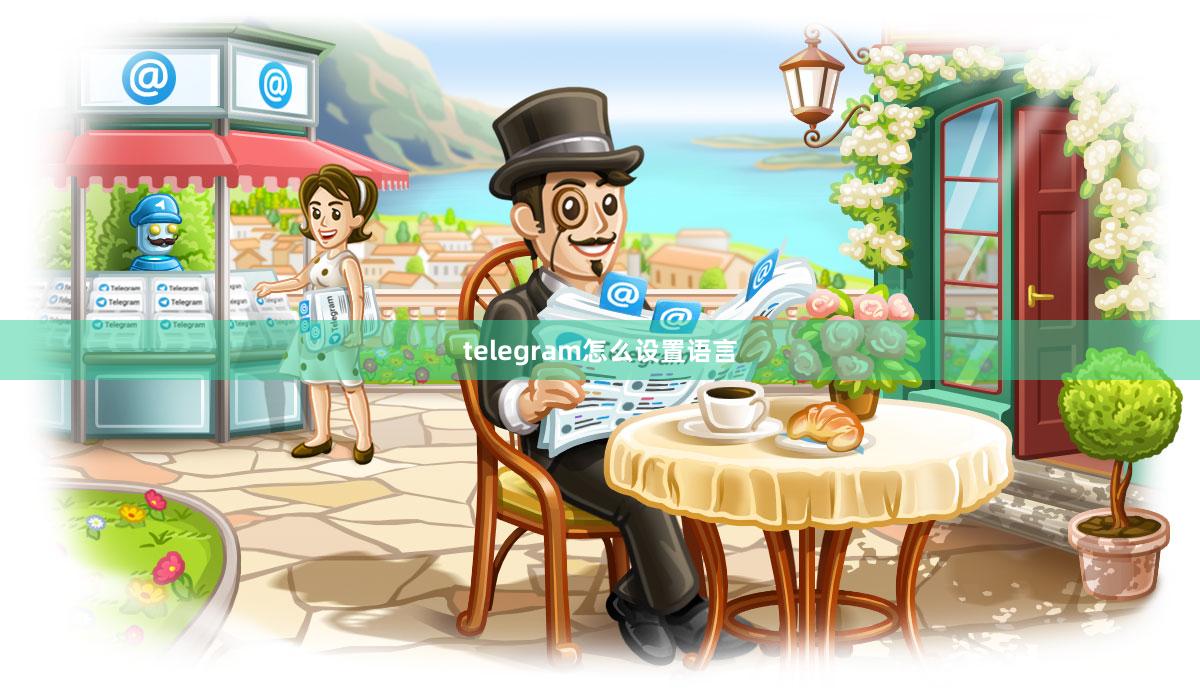telegram怎么设置语言