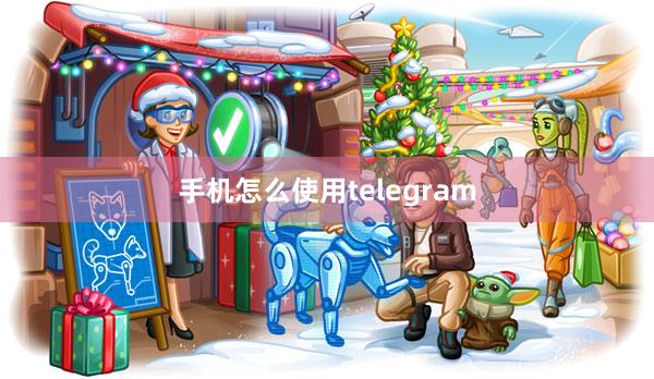 手机怎么使用telegram