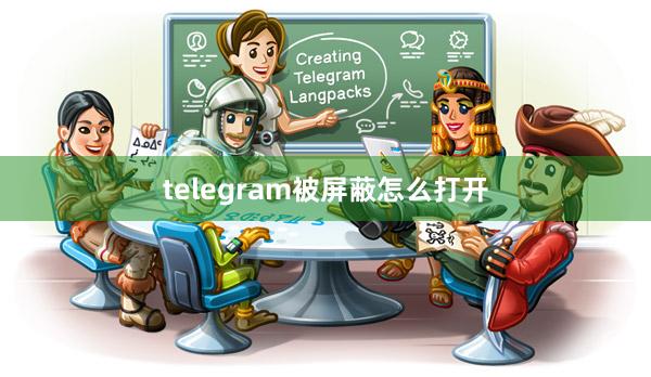 telegram被屏蔽怎么打开