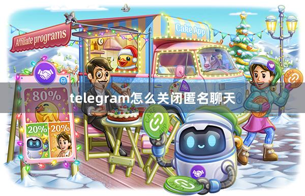 telegram怎么关闭匿名聊天