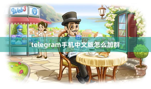 telegram手机中文版怎么加群