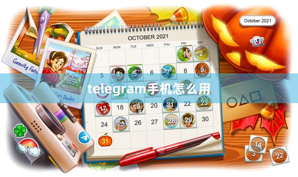 telegram手机怎么用