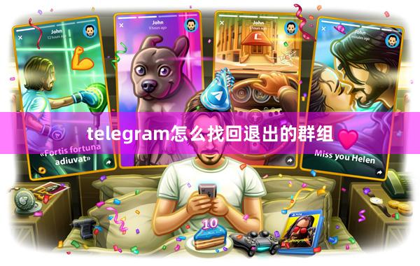 telegram怎么找回退出的群组