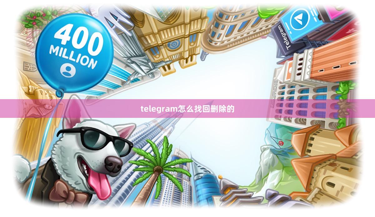 telegram怎么找回删除的