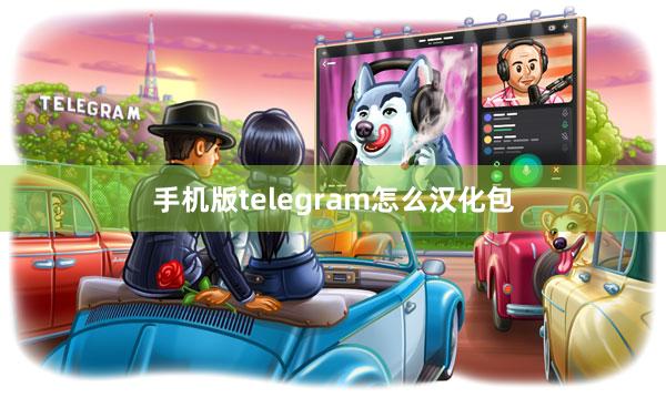 手机版telegram怎么汉化包
