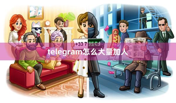 telegram怎么大量加人