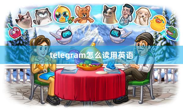 telegram怎么读用英语