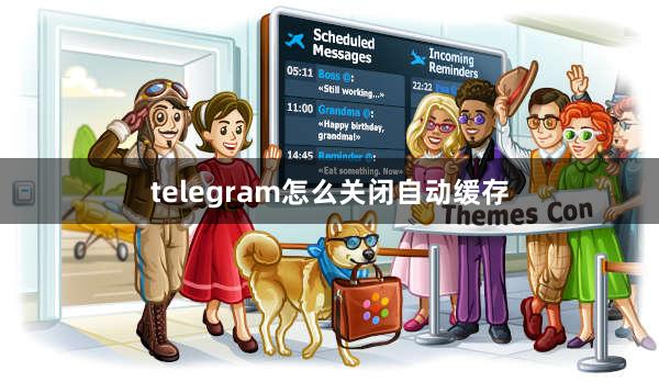 telegram怎么关闭自动缓存