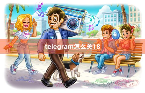 telegram怎么关18