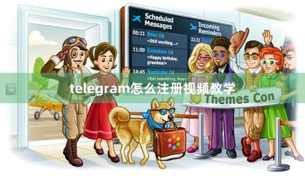 telegram怎么注册视频教学