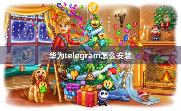 华为telegram怎么安装