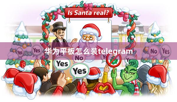 华为平板怎么装telegram