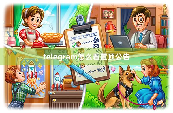 telegram怎么看置顶公告