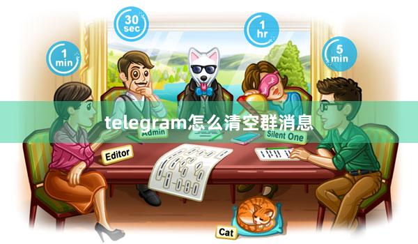 telegram怎么清空群消息