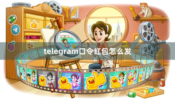 telegram口令红包怎么发