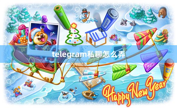 telegram私聊怎么弄