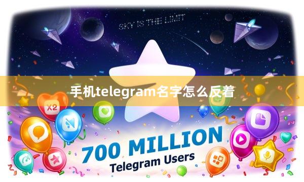 手机telegram名字怎么反着
