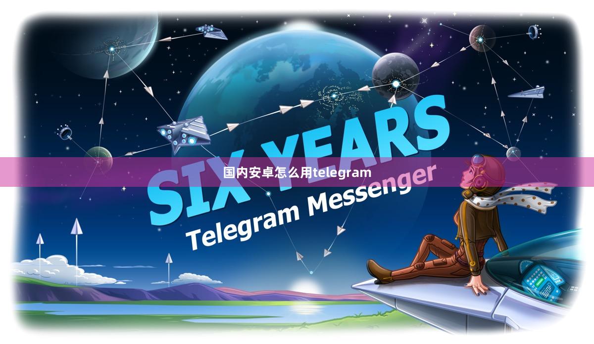 国内安卓怎么用telegram